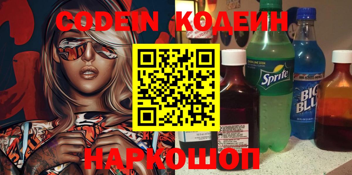 Кохма  Codein Purple Drank  Кодеиновый сироп Lean Purple Drank  Вход с VPN 